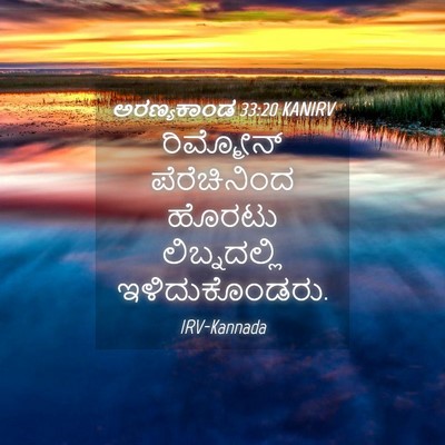Picture 04 - ಅರಣ್ಯಕಾಂಡ 33:20 KANIRV - ರಿಮ್ಮೋನ್ - Bible Verse Picture