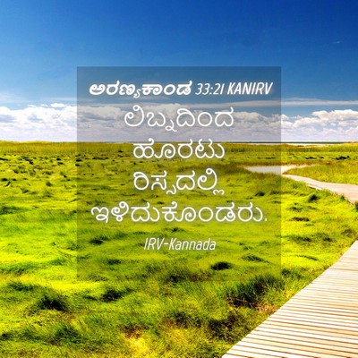 Picture 04 - ಅರಣ್ಯಕಾಂಡ 33:21 KANIRV - ಲಿಬ್ನದಿಂದ ಹೊರಟು - Bible Verse Picture