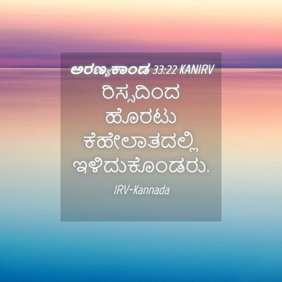 Picture 04 - ಅರಣ್ಯಕಾಂಡ 33:22 KANIRV - ರಿಸ್ಸದಿಂದ ಹೊರಟು - Bible Verse Picture