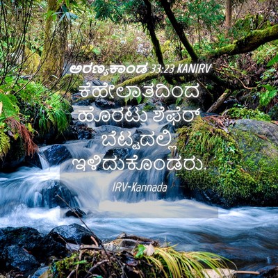 Picture 04 - ಅರಣ್ಯಕಾಂಡ 33:23 KANIRV - ಕೆಹೇಲಾತದಿಂದ ಹೊರಟು - Bible Verse Picture