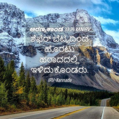 Picture 04 - ಅರಣ್ಯಕಾಂಡ 33:24 KANIRV - ಶೆಫೆರ್ ಬೆಟ್ಟದಿಂದ - Bible Verse Picture
