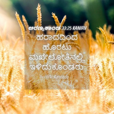 Picture 04 - ಅರಣ್ಯಕಾಂಡ 33:25 KANIRV - ಹರಾದದಿಂದ ಹೊರಟು - Bible Verse Picture