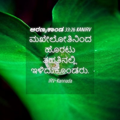 Picture 04 - ಅರಣ್ಯಕಾಂಡ 33:26 KANIRV - ಮಖೇಲೋತಿನಿಂದ ಹೊರಟು - Bible Verse Picture