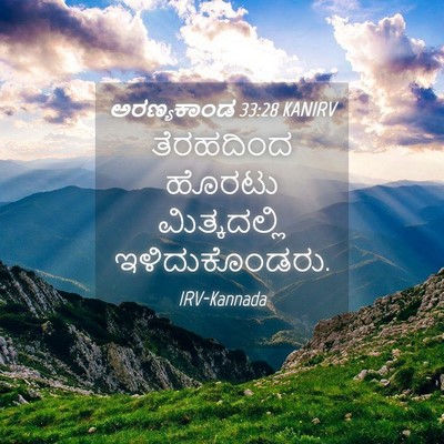Picture 04 - ಅರಣ್ಯಕಾಂಡ 33:28 KANIRV - ತೆರಹದಿಂದ ಹೊರಟು - Bible Verse Picture