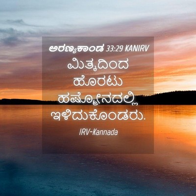 Picture 04 - ಅರಣ್ಯಕಾಂಡ 33:29 KANIRV - ಮಿತ್ಕದಿಂದ ಹೊರಟು - Bible Verse Picture