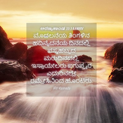 Picture 04 - ಅರಣ್ಯಕಾಂಡ 33:3 KANIRV - ಮೊದಲನೆಯ ತಿಂಗಳಿನ - Bible Verse Picture