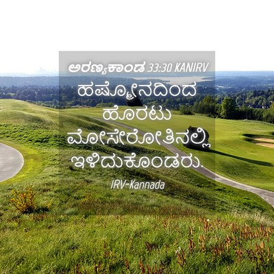 Picture 04 - ಅರಣ್ಯಕಾಂಡ 33:30 KANIRV - ಹಷ್ಮೋನದಿಂದ ಹೊರಟು - Bible Verse Picture