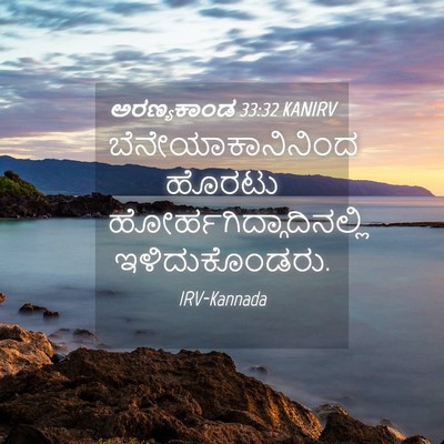 Picture 04 - ಅರಣ್ಯಕಾಂಡ 33:32 KANIRV - ಬೆನೇಯಾಕಾನಿನಿಂದ - Bible Verse Picture