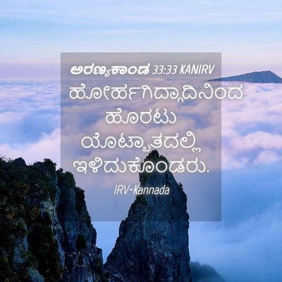 Picture 04 - ಅರಣ್ಯಕಾಂಡ 33:33 KANIRV -  - Bible Verse Picture