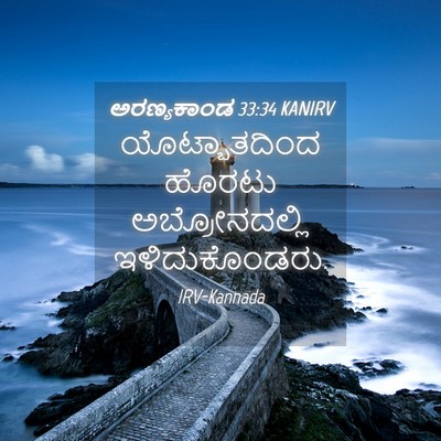 Picture 04 - ಅರಣ್ಯಕಾಂಡ 33:34 KANIRV - ಯೊಟ್ಬಾತದಿಂದ ಹೊರಟು - Bible Verse Picture