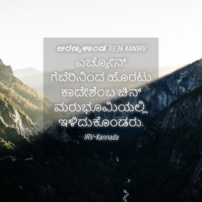 Picture 04 - ಅರಣ್ಯಕಾಂಡ 33:36 KANIRV - ಎಚ್ಯೋನ್ - Bible Verse Picture