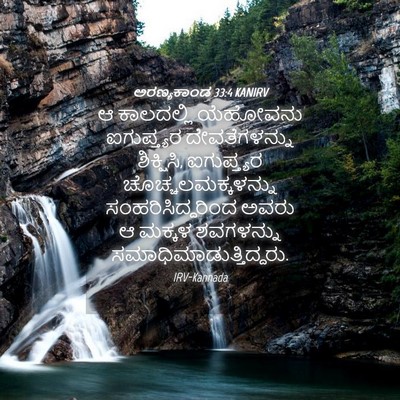 Picture 04 - ಅರಣ್ಯಕಾಂಡ 33:4 KANIRV - ಆ ಕಾಲದಲ್ಲಿ - Bible Verse Picture