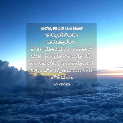 Picture 04 - ಅರಣ್ಯಕಾಂಡ 33:40 KANIRV - ಇಸ್ರಾಯೇಲರು - Bible Verse Picture