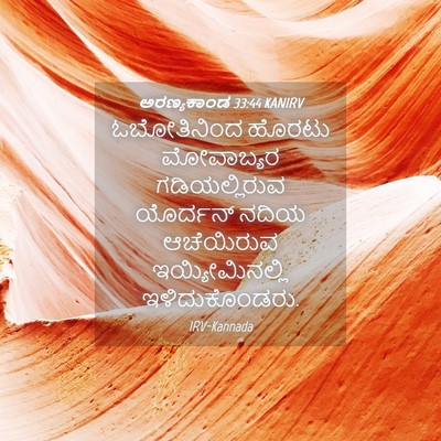 Picture 04 - ಅರಣ್ಯಕಾಂಡ 33:44 KANIRV - ಓಬೋತಿನಿಂದ ಹೊರಟು - Bible Verse Picture