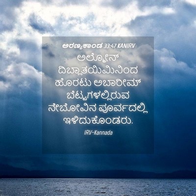 Picture 04 - ಅರಣ್ಯಕಾಂಡ 33:47 KANIRV - ಅಲ್ಮೋನ್ - Bible Verse Picture