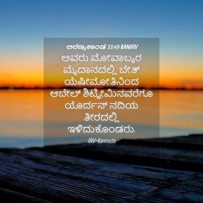 Picture 04 - ಅರಣ್ಯಕಾಂಡ 33:49 KANIRV - ಅವರು ಮೋವಾಬ್ಯರ - Bible Verse Picture