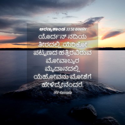Picture 04 - ಅರಣ್ಯಕಾಂಡ 33:50 KANIRV - ಯೊರ್ದನ್ ನದಿಯ - Bible Verse Picture