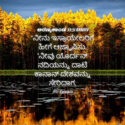 Picture 04 - ಅರಣ್ಯಕಾಂಡ 33:51 KANIRV - “ನೀನು - Bible Verse Picture