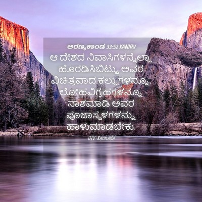 Picture 04 - ಅರಣ್ಯಕಾಂಡ 33:52 KANIRV - ಆ ದೇಶದ - Bible Verse Picture