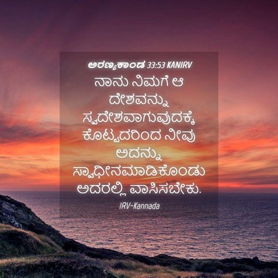 Picture 04 - ಅರಣ್ಯಕಾಂಡ 33:53 KANIRV - ನಾನು ನಿಮಗೆ ಆ - Bible Verse Picture