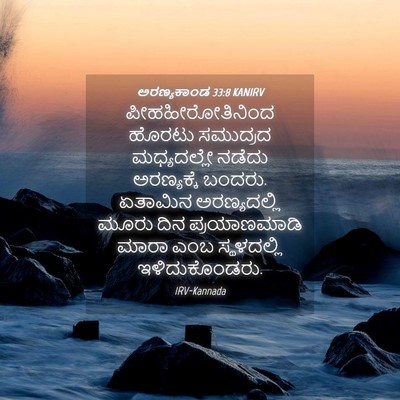 Picture 04 - ಅರಣ್ಯಕಾಂಡ 33:8 KANIRV - ಪೀಹಹೀರೋತಿನಿಂದ - Bible Verse Picture
