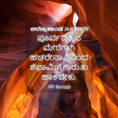Picture 04 - ಅರಣ್ಯಕಾಂಡ 34:10 KANIRV - ಪೂರ್ವದಿಕ್ಕಿನ - Bible Verse Picture