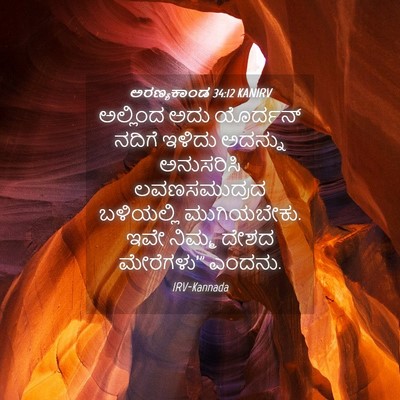 Picture 04 - ಅರಣ್ಯಕಾಂಡ 34:12 KANIRV - ಅಲ್ಲಿಂದ ಅದು - Bible Verse Picture