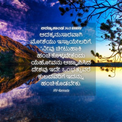 Picture 04 - ಅರಣ್ಯಕಾಂಡ 34:13 KANIRV - ಅದಕ್ಕನುಸಾರವಾಗಿ - Bible Verse Picture