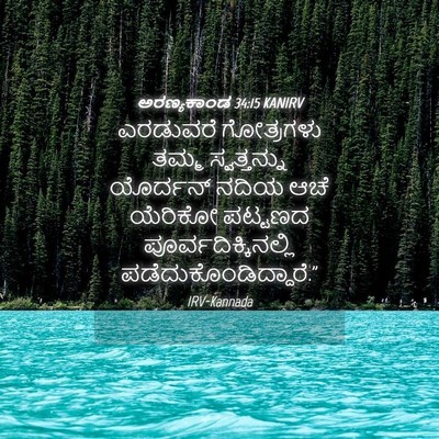 Picture 04 - ಅರಣ್ಯಕಾಂಡ 34:15 KANIRV - ಎರಡುವರೆ ಗೋತ್ರಗಳು - Bible Verse Picture