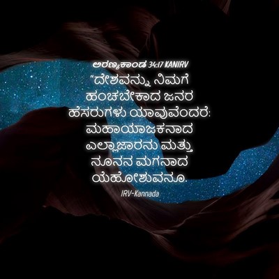 Picture 04 - ಅರಣ್ಯಕಾಂಡ 34:17 KANIRV - “ದೇಶವನ್ನು ನಿಮಗೆ - Bible Verse Picture