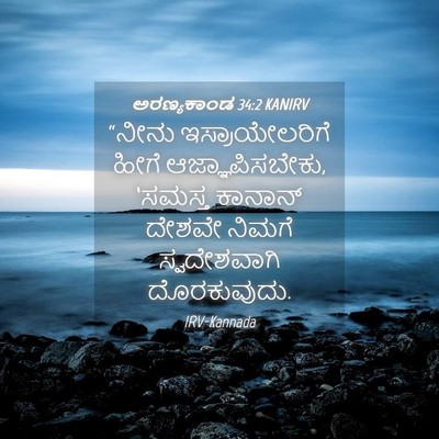 Picture 04 - ಅರಣ್ಯಕಾಂಡ 34:2 KANIRV - “ನೀನು - Bible Verse Picture