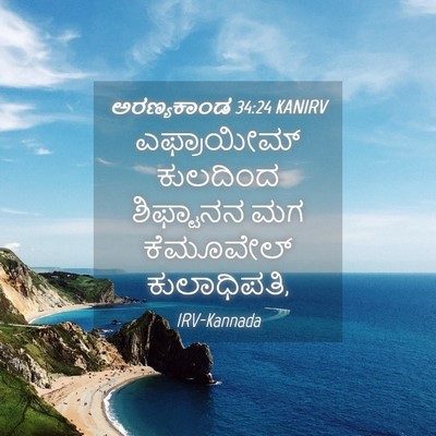 Picture 04 - ಅರಣ್ಯಕಾಂಡ 34:24 KANIRV - ಎಫ್ರಾಯೀಮ್ ಕುಲದಿಂದ - Bible Verse Picture