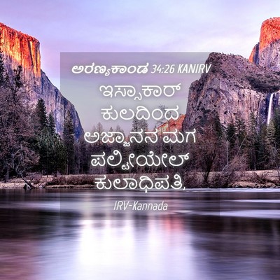 Picture 04 - ಅರಣ್ಯಕಾಂಡ 34:26 KANIRV - ಇಸ್ಸಾಕಾರ್ ಕುಲದಿಂದ - Bible Verse Picture