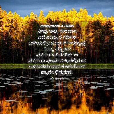 Picture 04 - ಅರಣ್ಯಕಾಂಡ 34:3 KANIRV - ನೀವು ಅಲ್ಲಿ - Bible Verse Picture