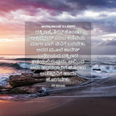 Picture 04 - ಅರಣ್ಯಕಾಂಡ 34:4 KANIRV - ದಕ್ಷಿಣಕ್ಕೆ - Bible Verse Picture