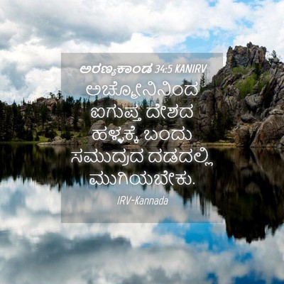 Picture 04 - ಅರಣ್ಯಕಾಂಡ 34:5 KANIRV - ಅಚ್ಮೋನಿನಿಂದ - Bible Verse Picture