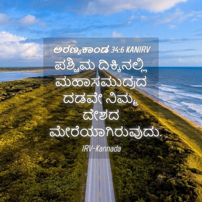 Picture 04 - ಅರಣ್ಯಕಾಂಡ 34:6 KANIRV - ಪಶ್ಚಿಮ - Bible Verse Picture
