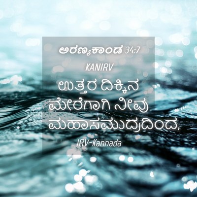 Picture 04 - ಅರಣ್ಯಕಾಂಡ 34:7 KANIRV - ಉತ್ತರ ದಿಕ್ಕಿನ - Bible Verse Picture