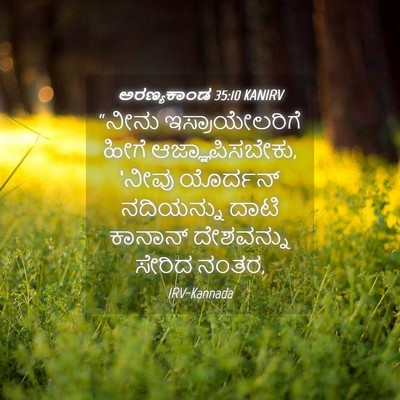 Picture 04 - ಅರಣ್ಯಕಾಂಡ 35:10 KANIRV - “ನೀನು - Bible Verse Picture
