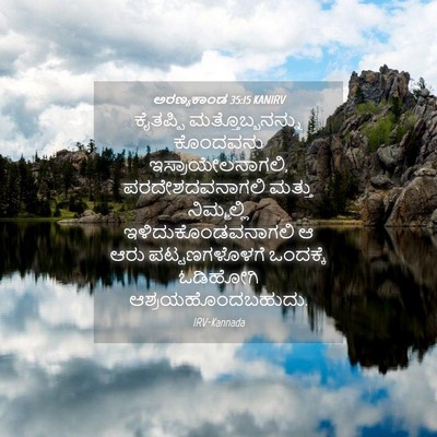 Picture 04 - ಅರಣ್ಯಕಾಂಡ 35:15 KANIRV - ಕೈತಪ್ಪಿ - Bible Verse Picture