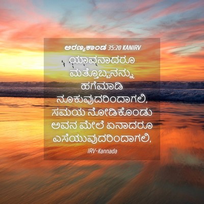 Picture 04 - ಅರಣ್ಯಕಾಂಡ 35:20 KANIRV - ಯಾವನಾದರೂ - Bible Verse Picture