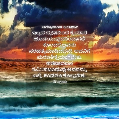 Picture 04 - ಅರಣ್ಯಕಾಂಡ 35:21 KANIRV - ಇಲ್ಲವೆ ದ್ವೇಷದಿಂದ - Bible Verse Picture