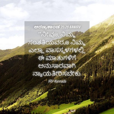 Picture 04 - ಅರಣ್ಯಕಾಂಡ 35:29 KANIRV - “‘ನೀವೂ, ನಿಮ್ಮ - Bible Verse Picture