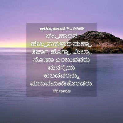 Picture 04 - ಅರಣ್ಯಕಾಂಡ 36:11 KANIRV - ಚಲ್ಪಹಾದನ - Bible Verse Picture