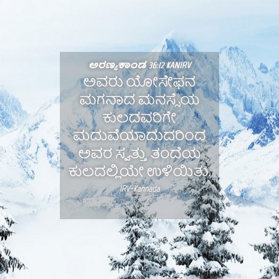 Picture 04 - ಅರಣ್ಯಕಾಂಡ 36:12 KANIRV - ಅವರು ಯೋಸೇಫನ ಮಗನಾದ - Bible Verse Picture