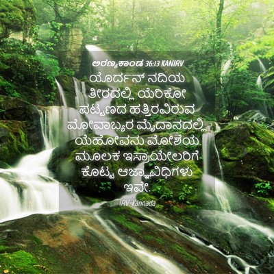 Picture 04 - ಅರಣ್ಯಕಾಂಡ 36:13 KANIRV - ಯೊರ್ದನ್ ನದಿಯ - Bible Verse Picture