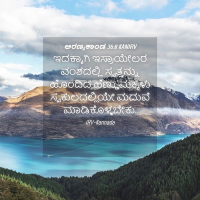 Picture 04 - ಅರಣ್ಯಕಾಂಡ 36:8 KANIRV - ಇದಕ್ಕಾಗಿ - Bible Verse Picture