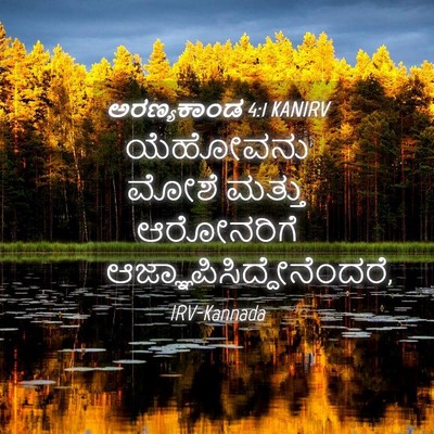 Picture 04 - ಅರಣ್ಯಕಾಂಡ 4:1 KANIRV - ಯೆಹೋವನು ಮೋಶೆ - Bible Verse Picture