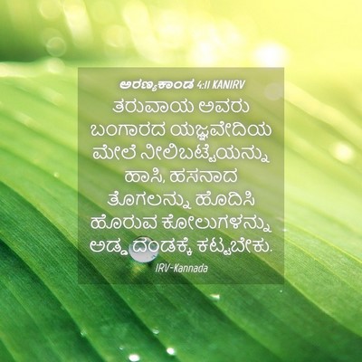 Picture 04 - ಅರಣ್ಯಕಾಂಡ 4:11 KANIRV - ತರುವಾಯ ಅವರು - Bible Verse Picture