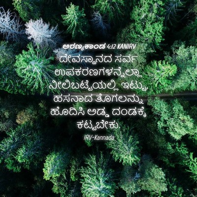 Picture 04 - ಅರಣ್ಯಕಾಂಡ 4:12 KANIRV - ದೇವಸ್ಥಾನದ ಸರ್ವ - Bible Verse Picture
